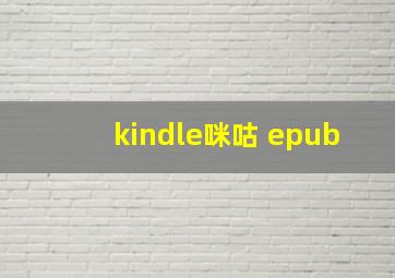 kindle咪咕 epub